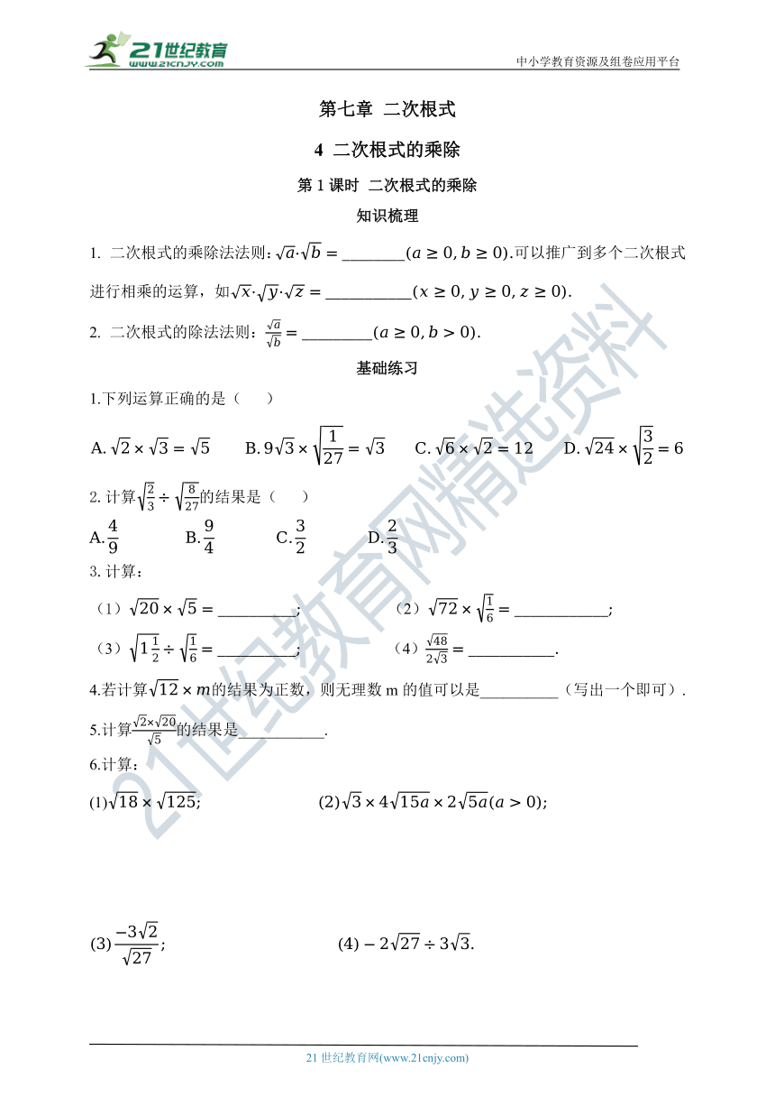 7.4.1 二次根式的乘除  同步练习（含答案）