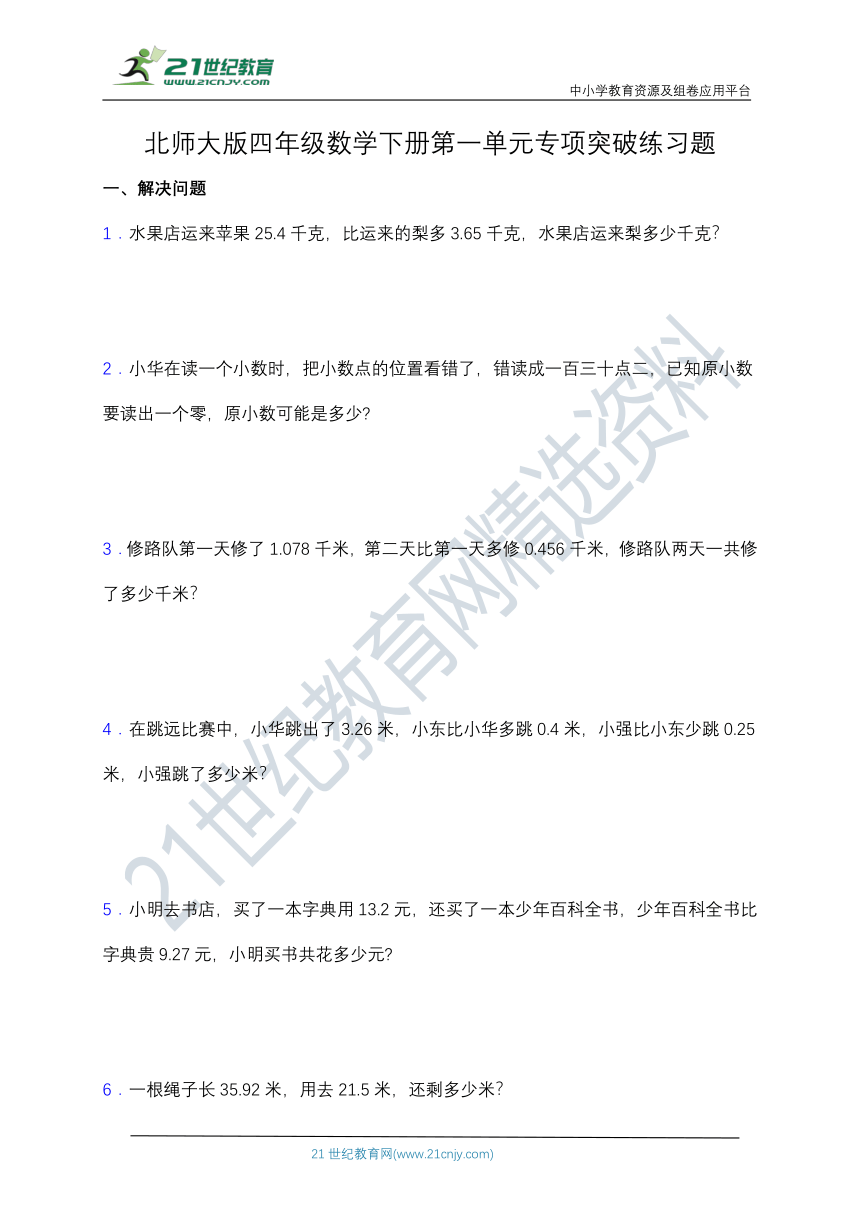 【专项突破】北师大版四年级数学下册第一单元专项突破练习题-解决问题（含答案）