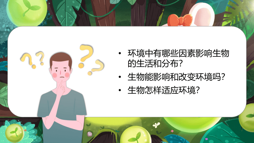 第一节 生物与环境的关系课件(共47张PPT)