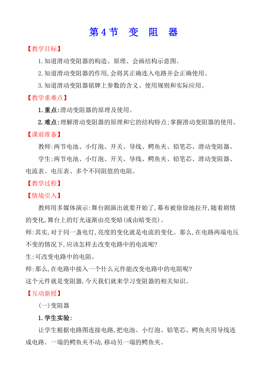 16.4 变阻器 教案 2021-2022学年人教版九年级物理