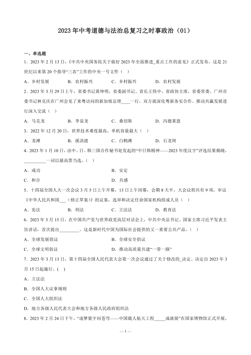 2023年中考道德与法治总复习之时事政治（01）（含答案）