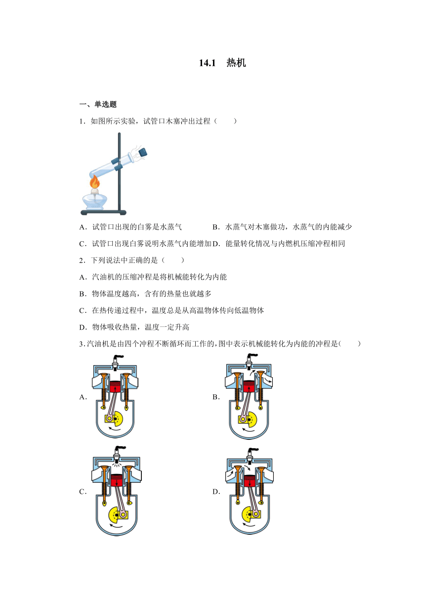 14.1热机同步测试2021—2022学年人教版九年级物理全一册（含答案）