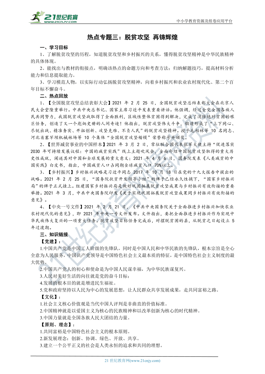 【2021年中考道德与法治 热点专题三】脱贫攻坚 再铸辉煌  学案（含答案)