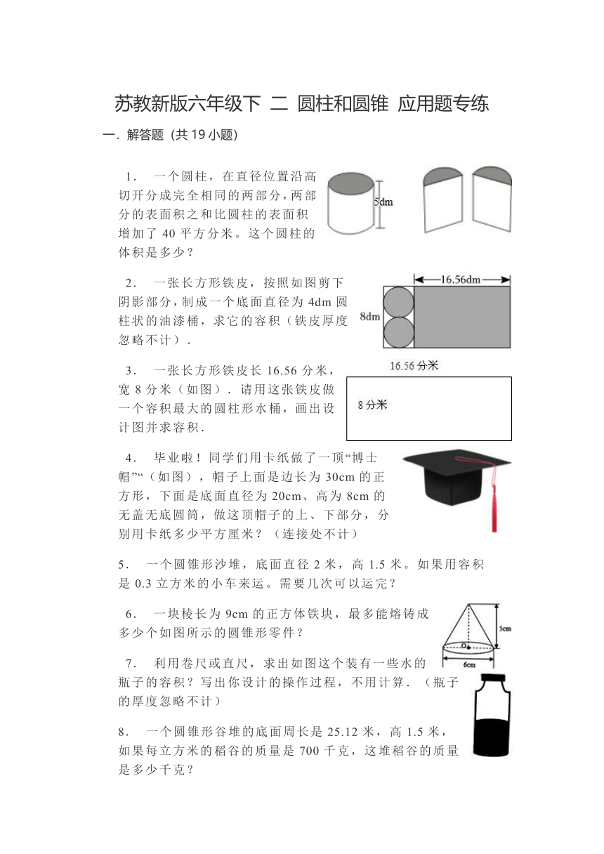 二圆柱和圆锥应用题专练（应用题）-六年级下册数学苏教版（无答案）