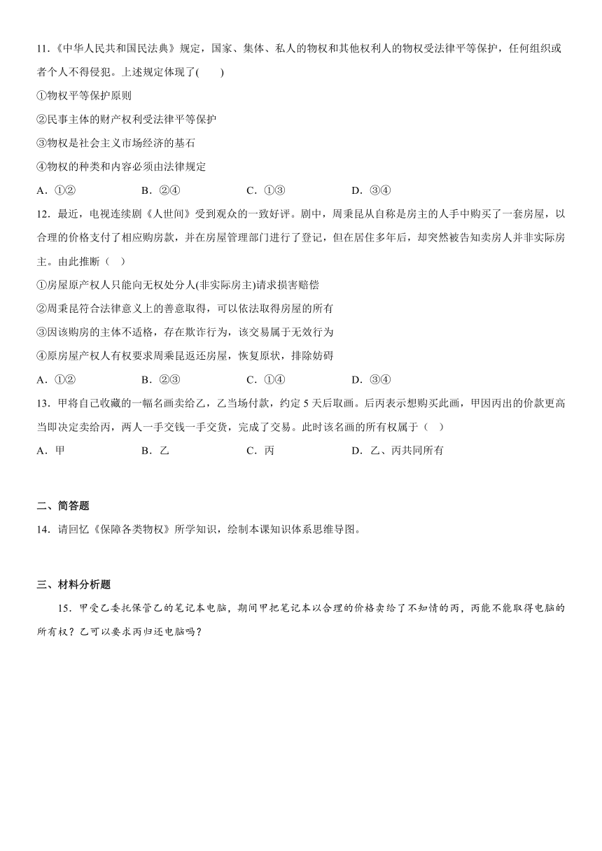 2.1 保障各类物权 同步练习（含解析）-2022-2023学年高中政治统编版选择性必修二法律与生活