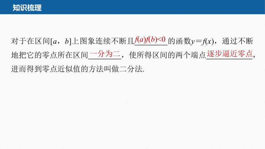 第四章 §4.5 4.5.2 用二分法求方程的近似解-高中数学人教A版必修一 课件（共44张PPT）