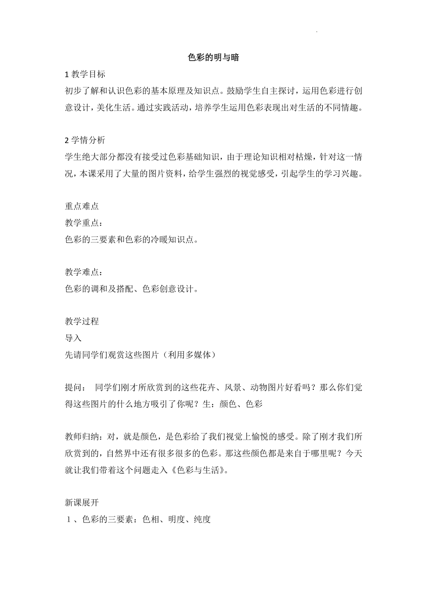 鲁教版美术四年级下册 色彩的明与暗 教案