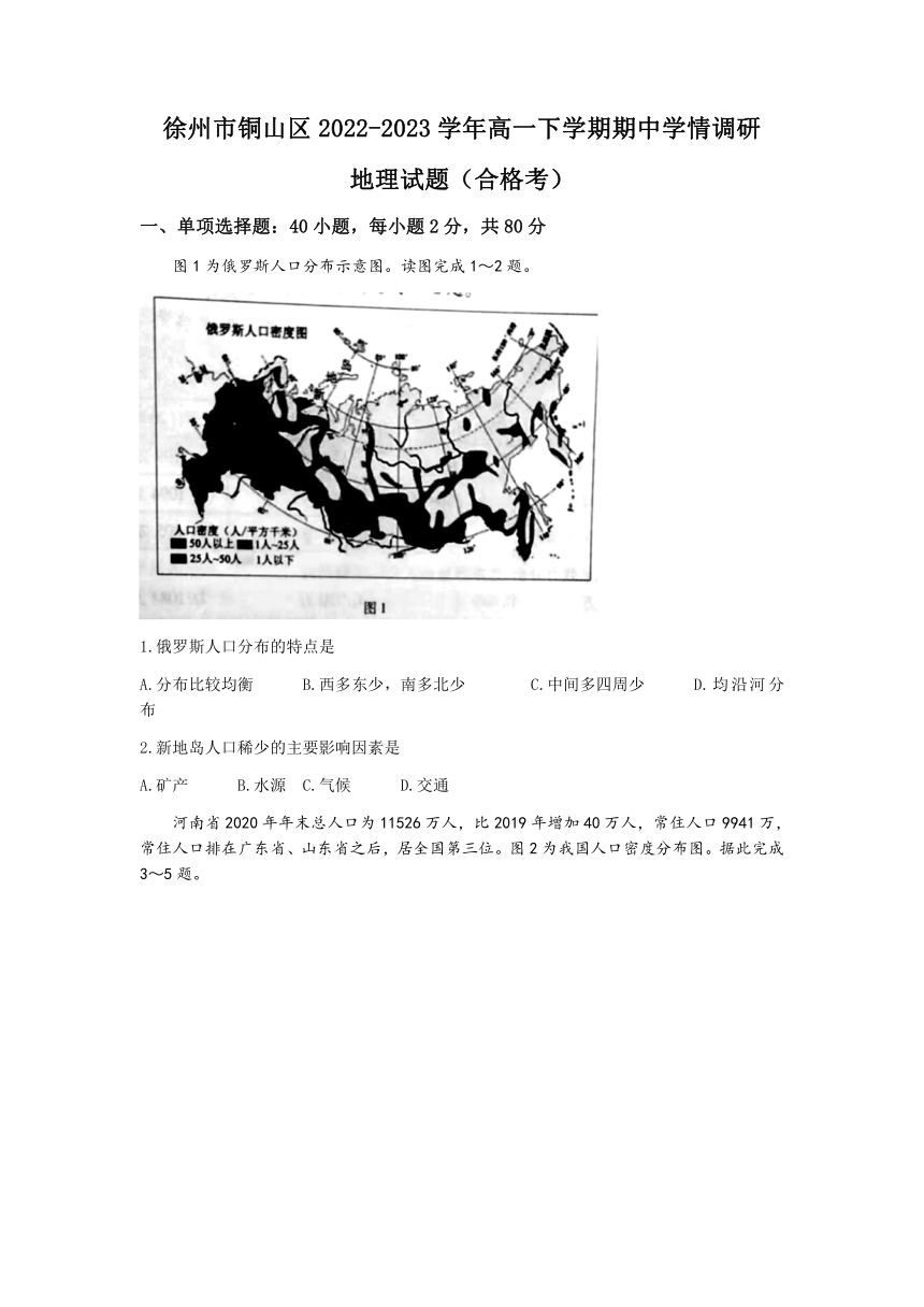 江苏省徐州市铜山区2022-2023学年高一下学期期中学情调研地理（合格考）试题（ 含答案）