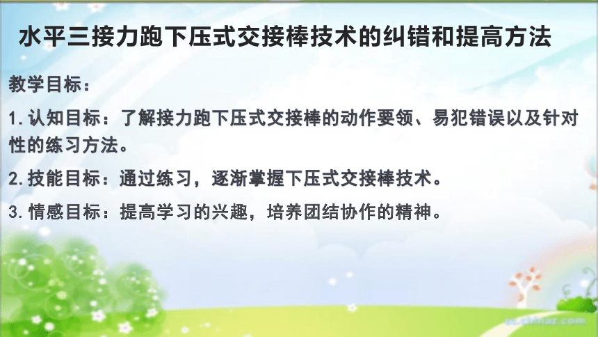 水平三接力跑下压式交接棒技术的纠错和提高方法(课件)人教版体育六年级上册(共14张PPT+视频)