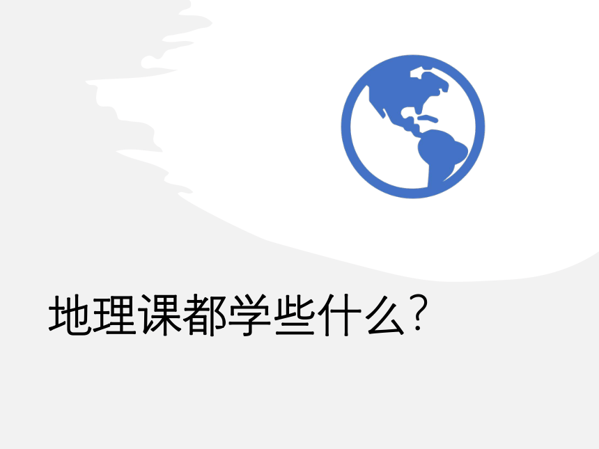 和同学们谈谈地理 课件(共28张PPT)2022-2023学年人教版地理七年级上册