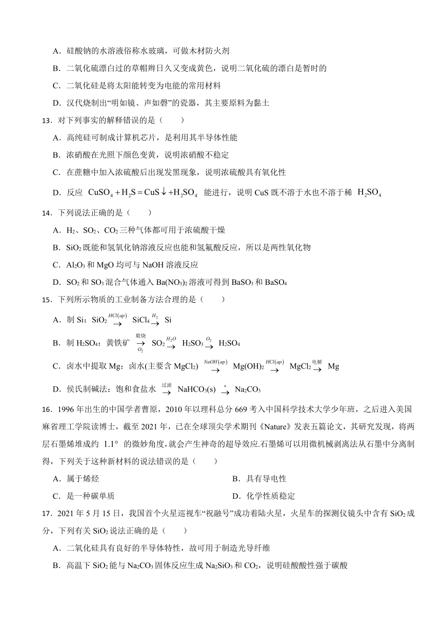 5.3 无机非金属材料 测试题（含解析）2023-2024学年高一下学期人教版（2019）必修第二册