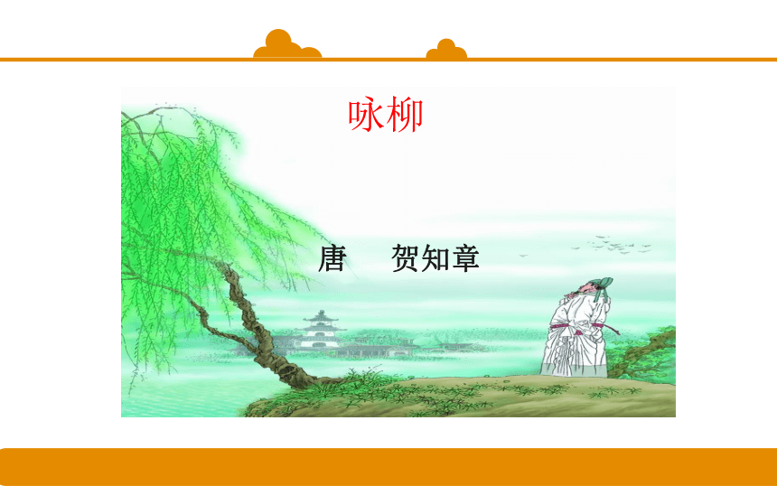 统编版二年级下册   第1课 古诗二首：咏柳  课件（18张）