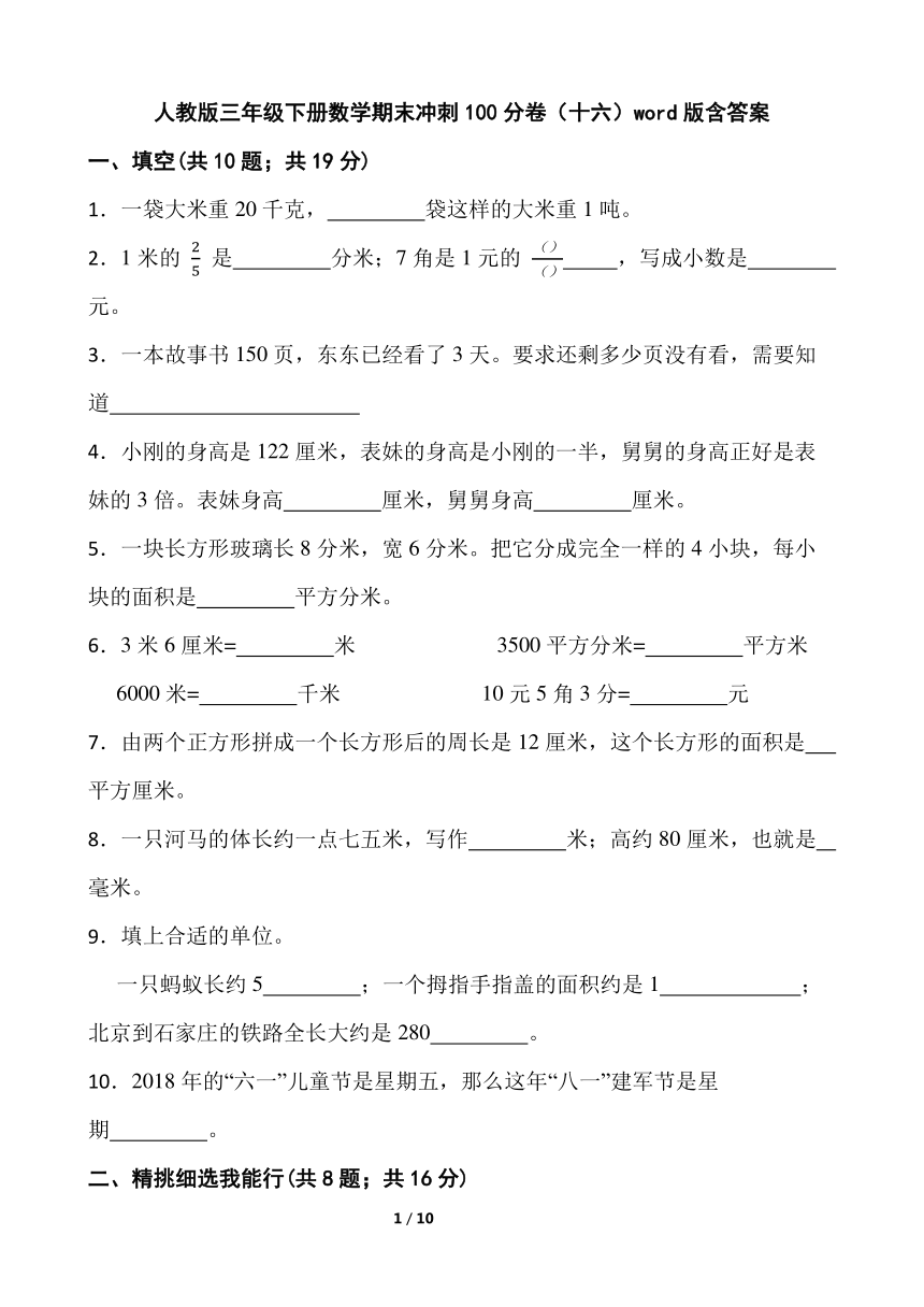 人教版三年级下册数学期末冲刺100分卷（十六）word版含答案