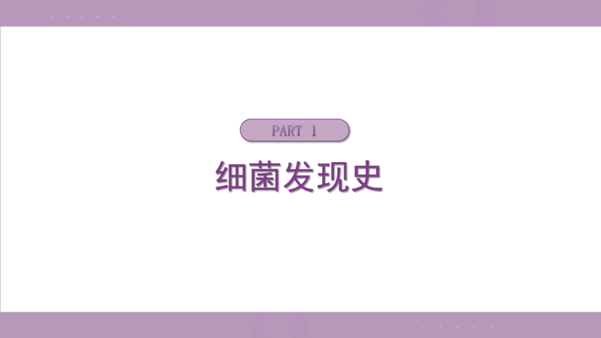 5.1.1细菌课件(共36张PPT)冀少版八年级生物上册