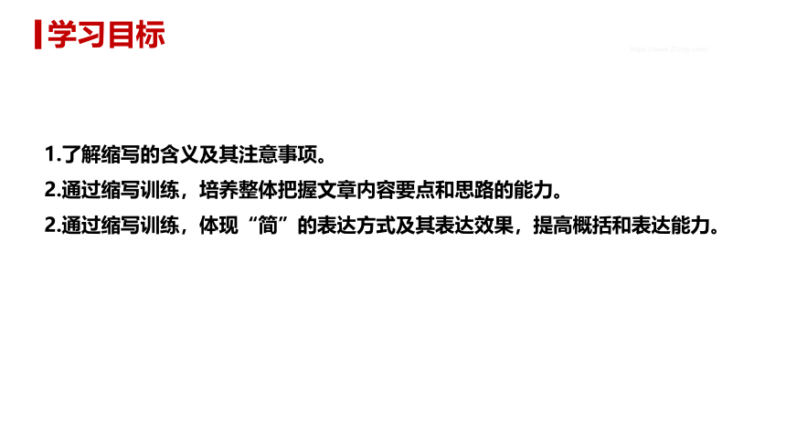 【新课标·备课先锋】第四单元 写作 学习缩写 课件