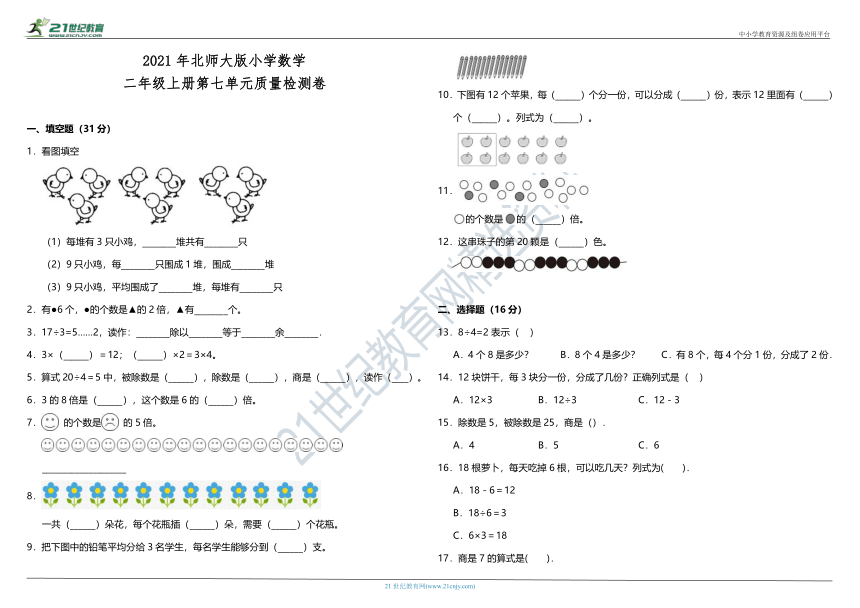 2021年北师大版小学数学二年级上册第七单元质量检测卷（含答案）