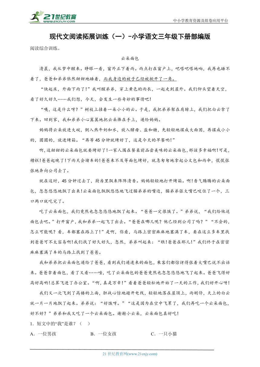 小学语文三年级下册部编版现代文阅读拓展训练（一）（含答案）