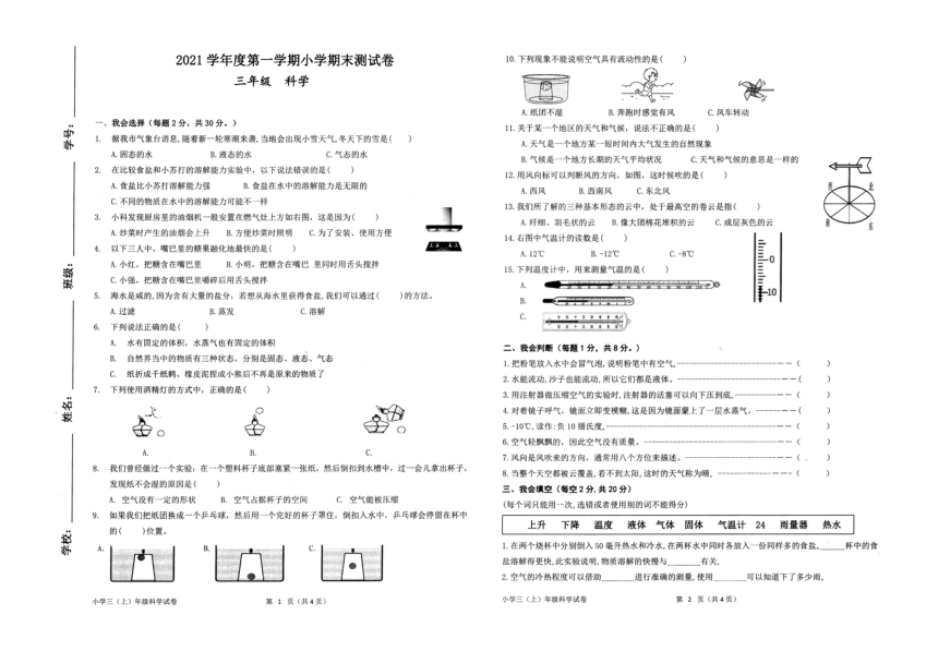 浙江衢州衢江区2021学年度第一学期小学期末测试卷三年级科学（扫描版无答案）