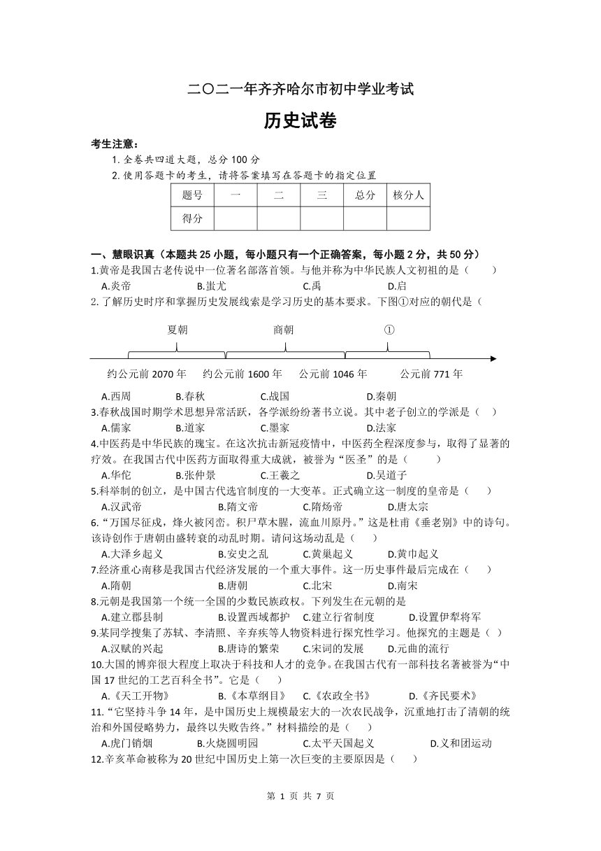 2021年黑龙江省齐齐哈尔市中考历史真题试卷（word版，含答案）