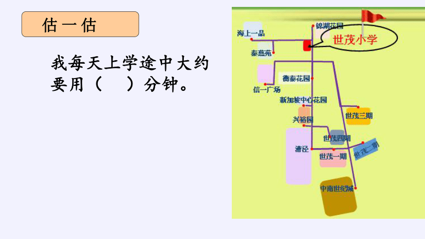 苏教版数学三年级下册 ● 上学时间-课件(共17张PPT)