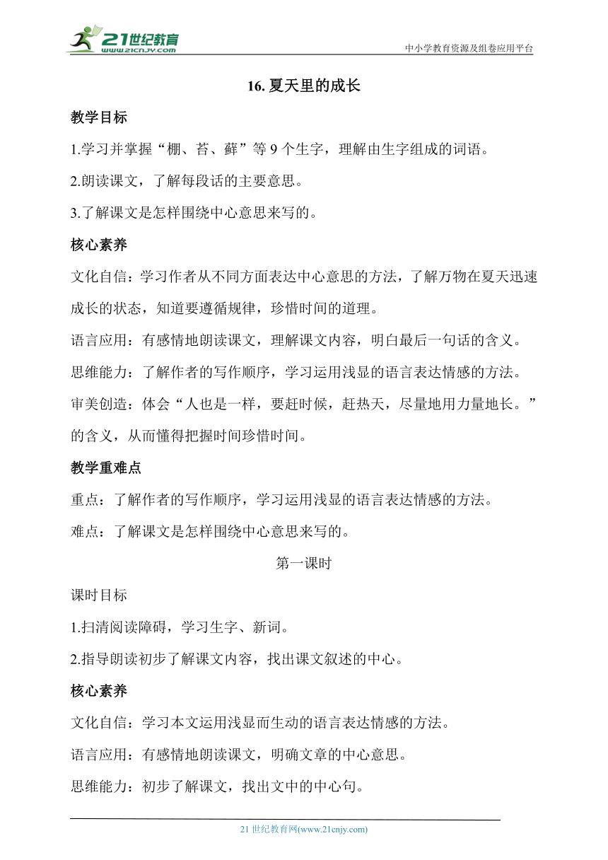 【核心素养目标】16.夏天里的成长  第一课时  教案