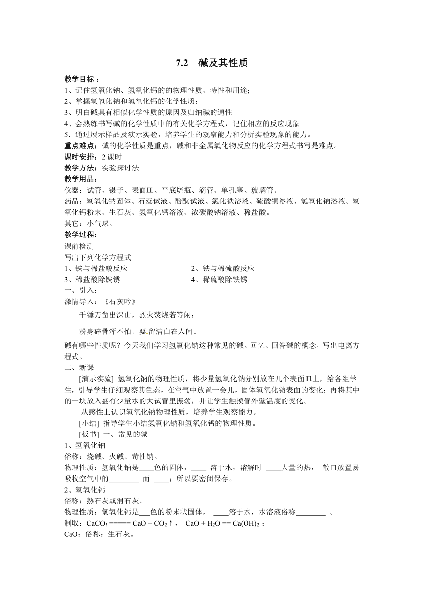 鲁教版化学 7.2碱及其性质  教案