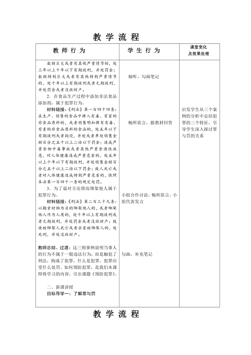 5.2 预防犯罪  教案（表格式）