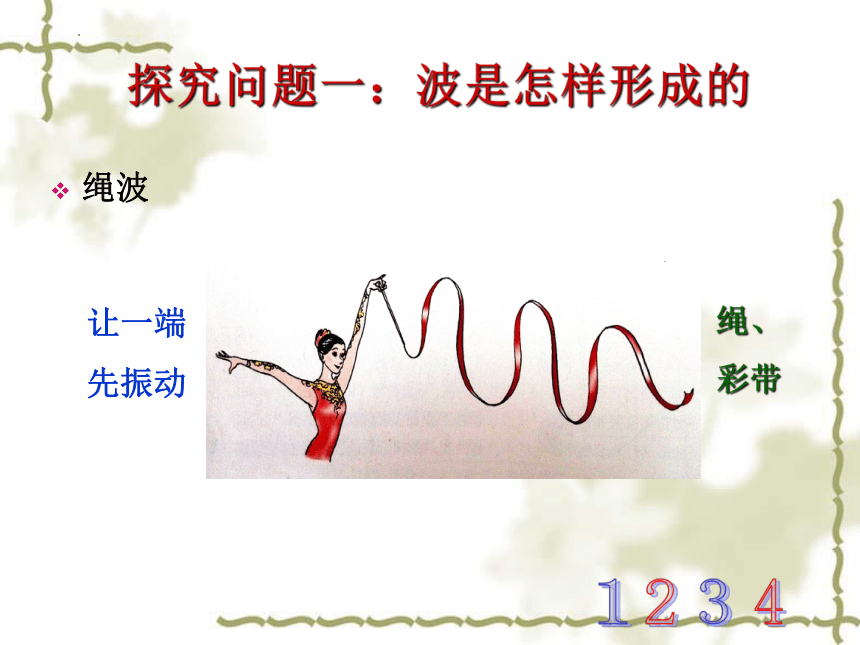 3.1 波的形成 课件 (共33张PPT) 高二上学期物理人教版（2019）选择性必修第一册