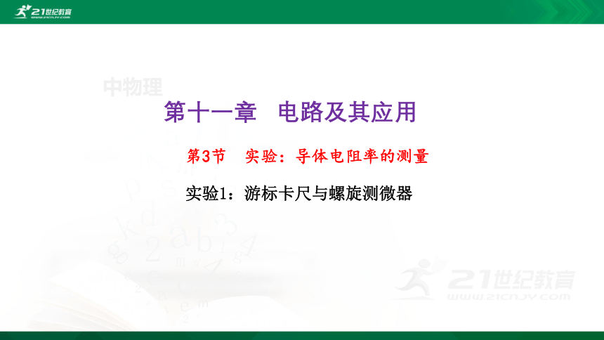 11.3 导体电阻率的测量实验1：游标卡尺和螺旋测微器 课件 (共35张PPT)