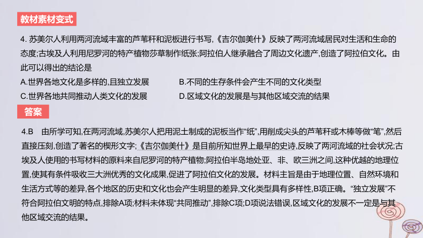 2024版高考历史一轮复习教材基础练 第十六单元 文化交流与传播 第2节 丰富多样的世界文化 课件(共46张PPT)