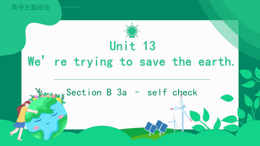 Unit 13 We're trying to save the earth Section B 3a-self check课件（22张PPT）2022-2023学年