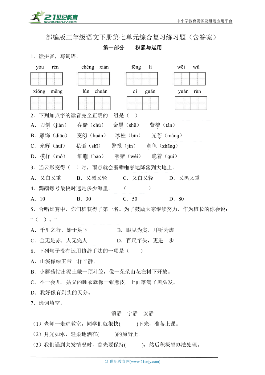 部编版三年级语文下册第七单元综合复习练习题（含答案）