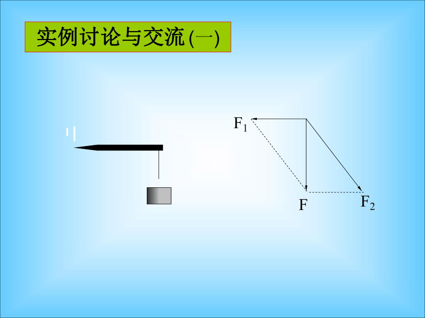 人教版 高一物理 必修一 第三章：3.5 力的分解(共46张PPT)