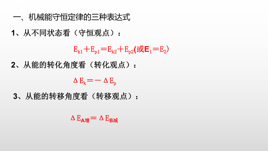 8.4机械能守恒定律（二）课件（17张PPT）高一下学期物理人教版（2019）必修第二册