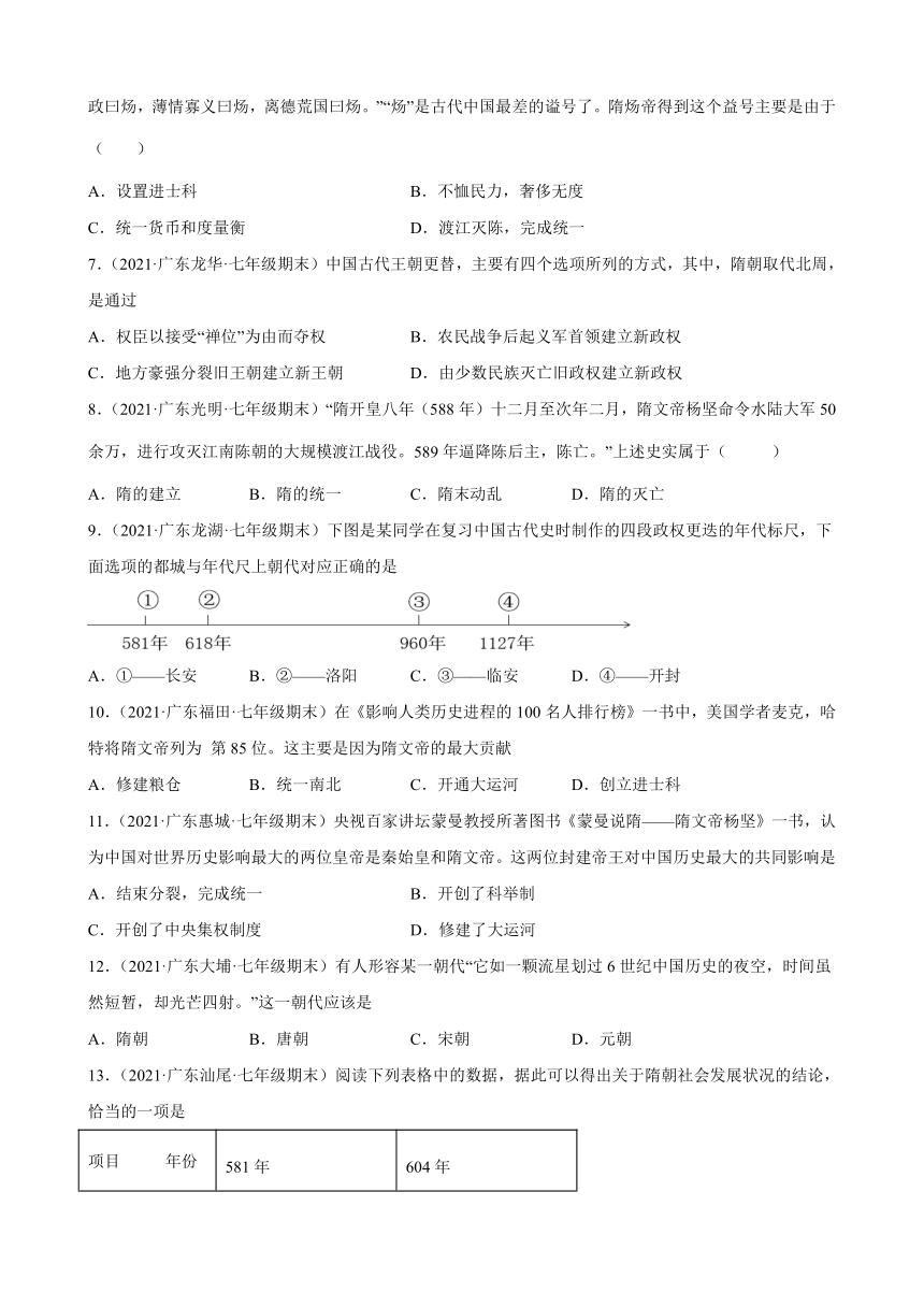 第1课 隋朝的统一与灭亡期末试题选编（含解析）2020-2021学年广东省各地下学期七年级历史