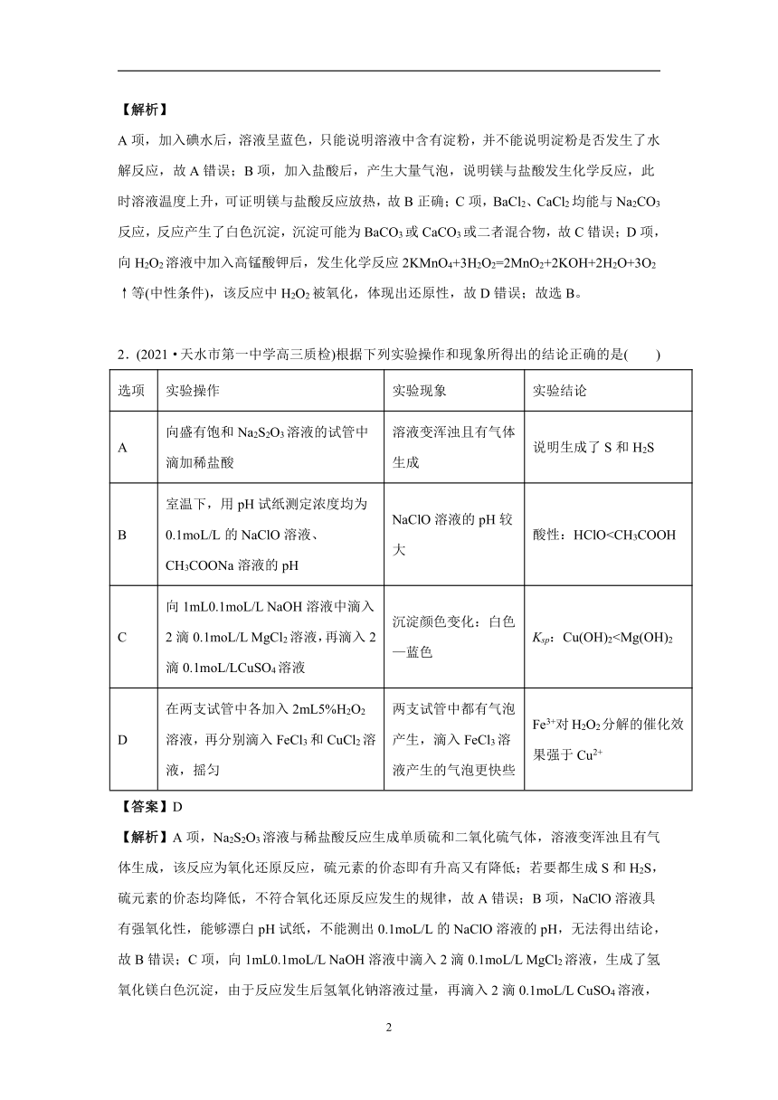 微专题4表格型逻辑关系评价-2023届新高考化学一轮复习专题三 化学实验基本技能高频考点专练讲义（含解析）