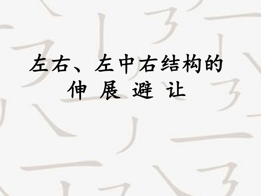 湘美版 五年级上册书法 9.左右、左中右结构的伸展避让 课件（17张PPT）