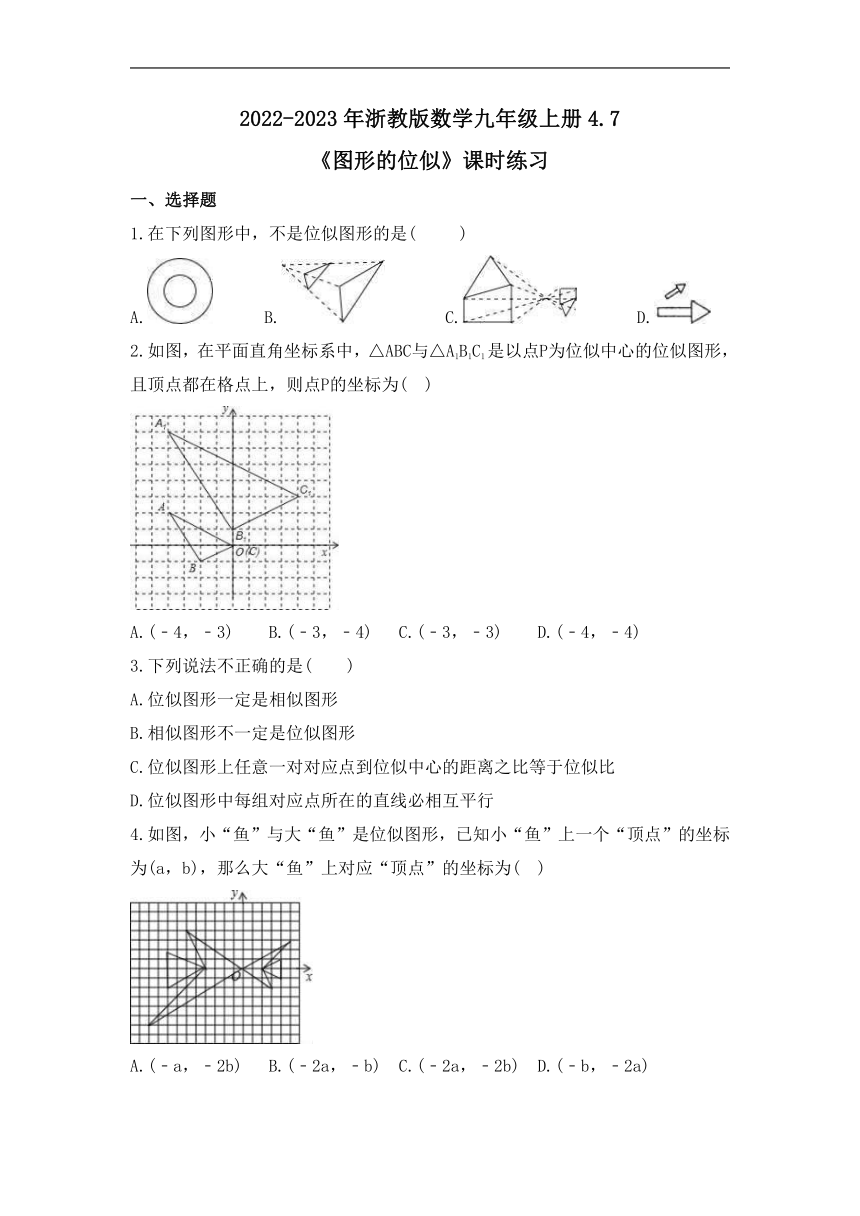 2022-2023学年浙教版九年级数学上册4.7 图形的位似 课时练习（含答案）