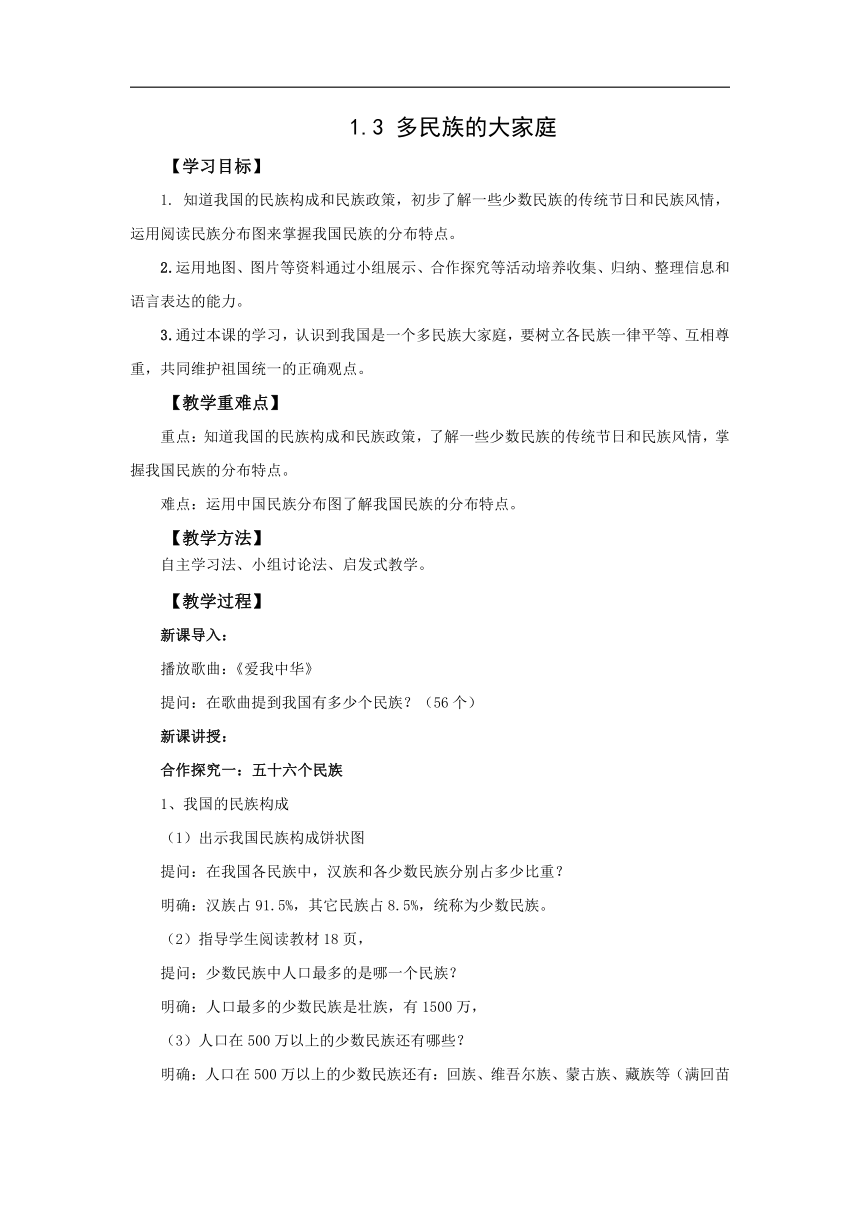 初中地理商务星球版八年级上册1.3多民族的大家庭 同步教案