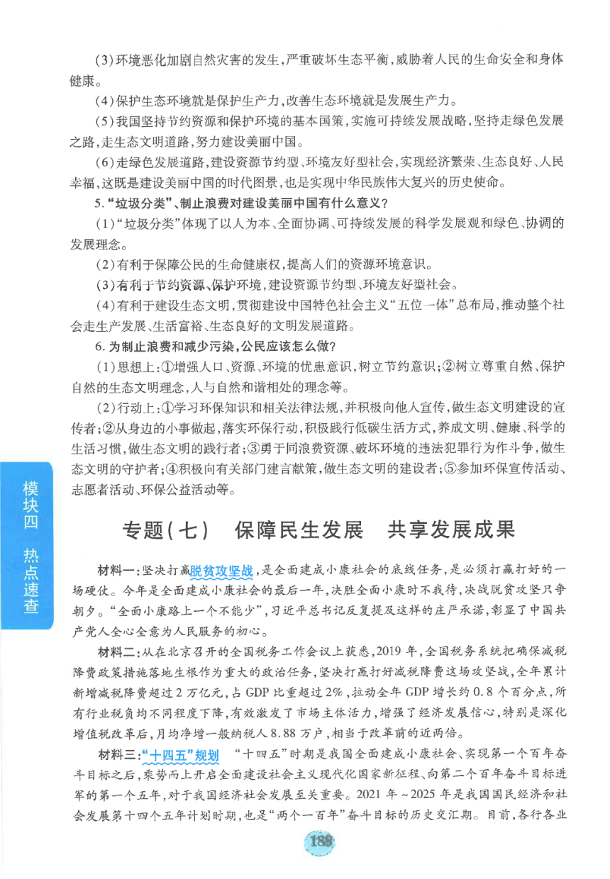 【中考满分冲刺复习】道德与法治 模块四 热点速查 专题七 保障民生发展，共享发展成果（pdf版）