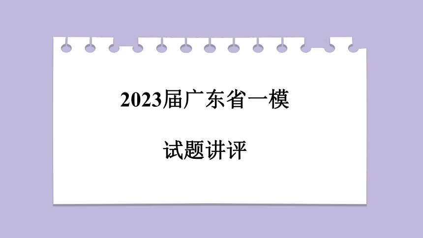 2023届广东省高三一模英语试题讲评课件(共79张PPT)