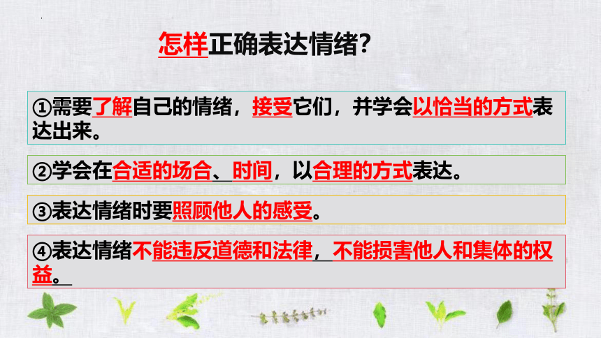 4.2情绪的管理课件(共26张PPT)-2023-2024学年统编版道德与法治七年级下册