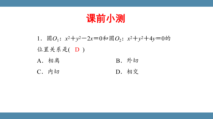 人教版（2019）数学选择性必修一 2.5.2圆与圆的位置关系课件(共34张PPT)