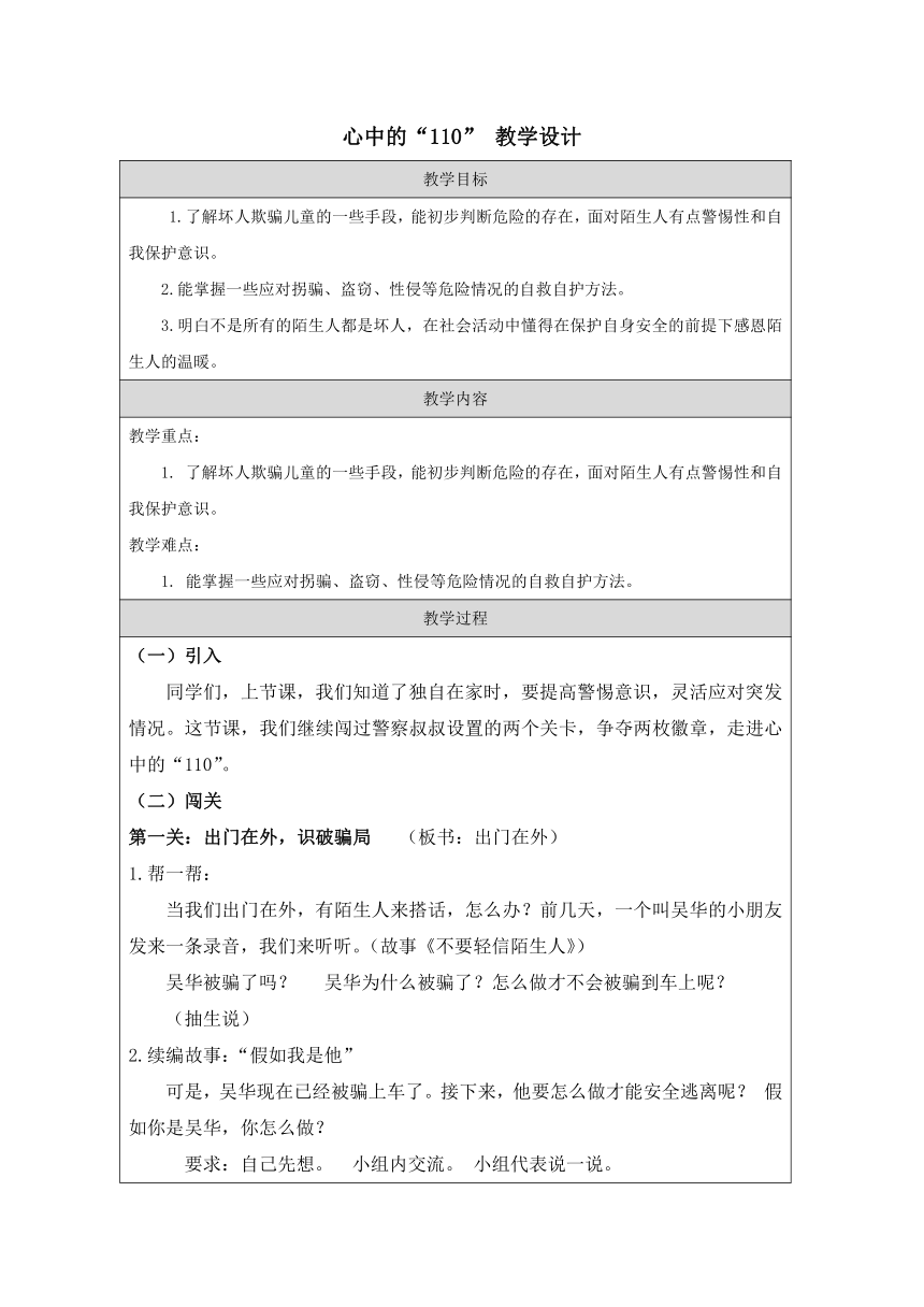 三年级上册9《 心中的“110”》教案 （表格式）