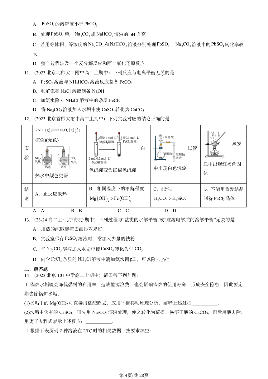 2023北京重点校高二（上）期中化学汇编：沉淀溶解平衡（PDF含解析）