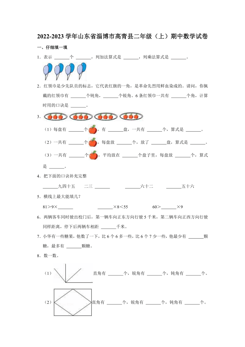 2022-2023学年山东省淄博市高青县二年级（上）期中数学试卷（含答案）