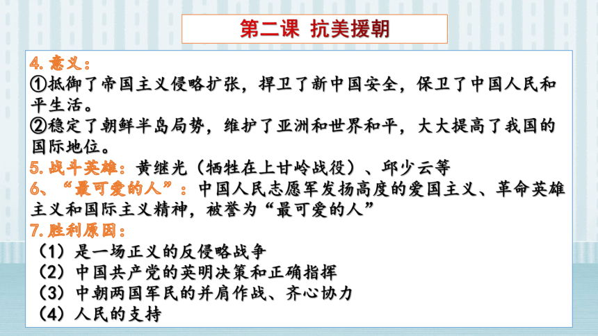 第一单元中华人民共和国的成立和巩固    复习课件（26张PPT）