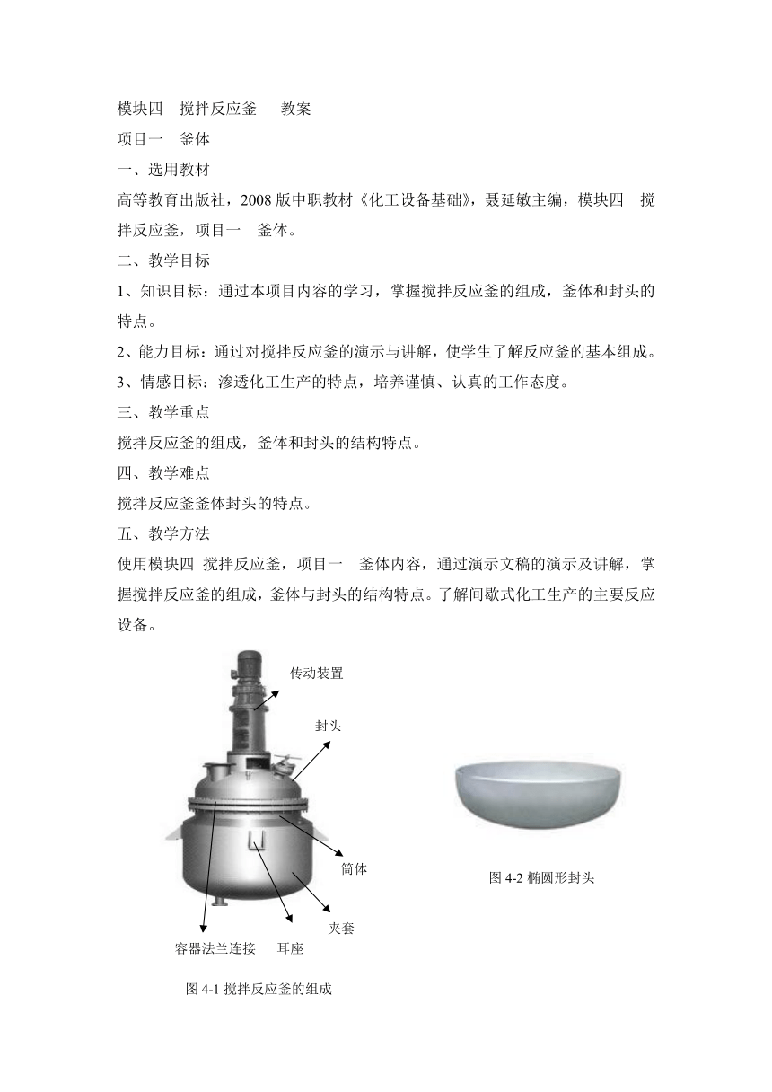 《化工设备基础》（高教版）4.1 釜体 同步教案