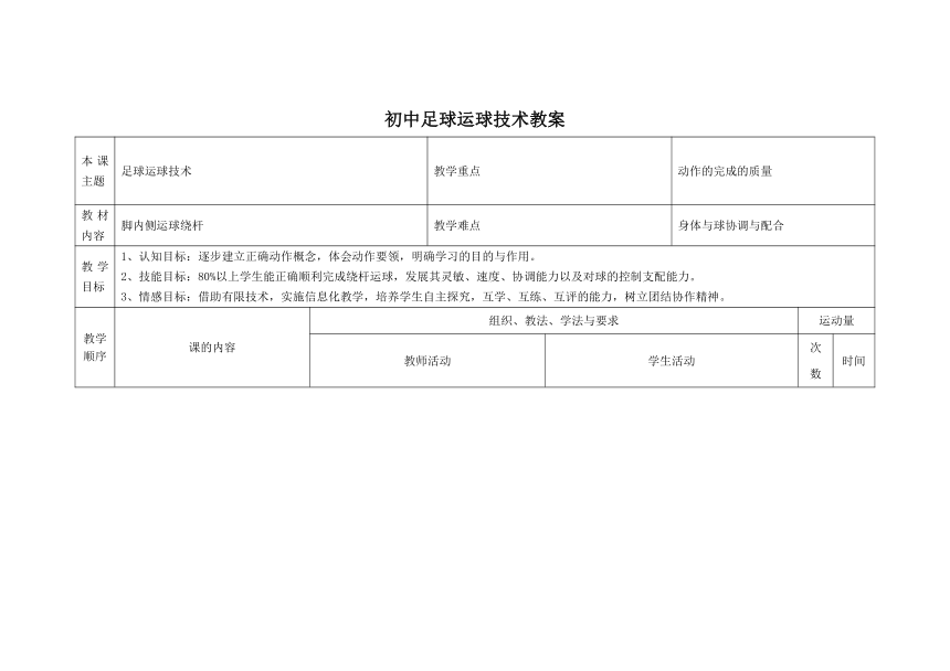 初中足球运球技术教案