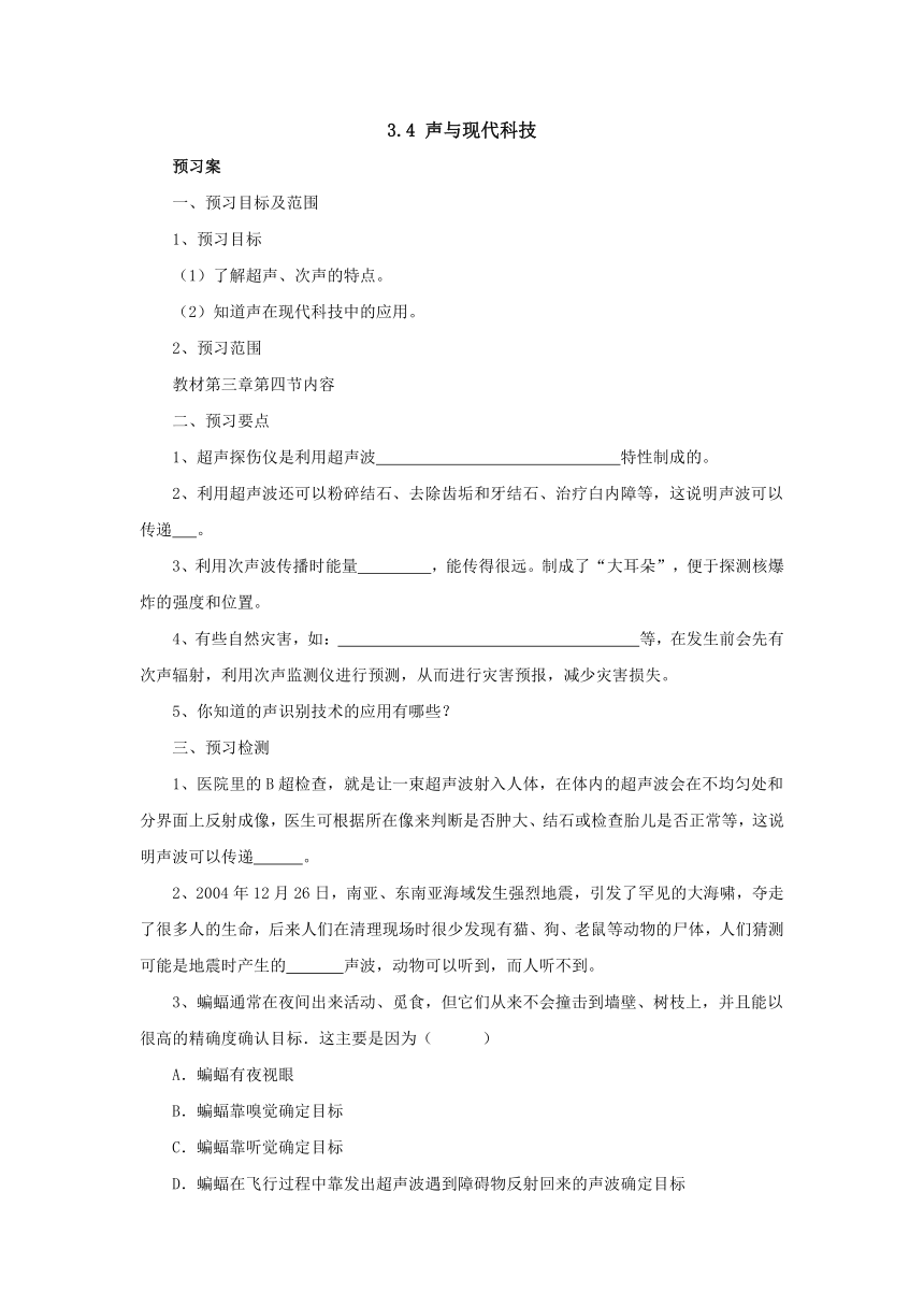 3.4声与现代科技预习案  2022-2023学年教科版物理八年级上册（word版有部分答案）